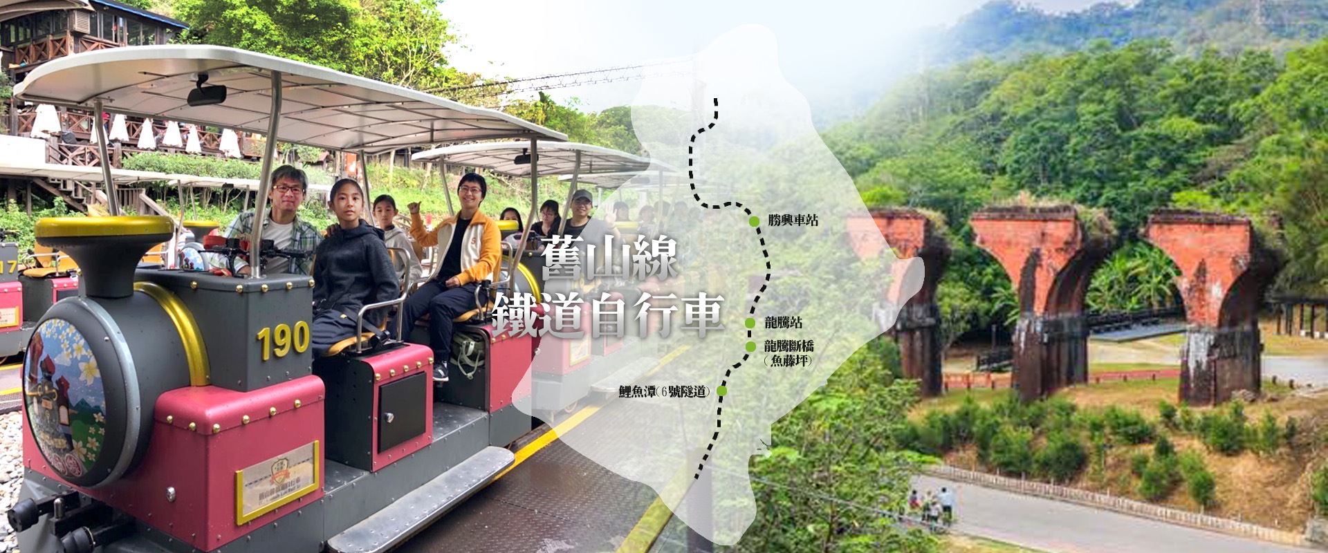 舊山線鐵道自行車