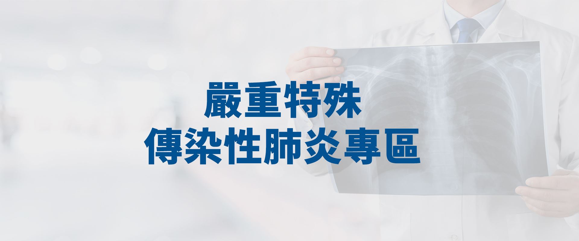 [另開新視窗]嚴重特殊傳染性肺炎專區