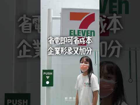#做了就賺了的事：節能=提高產業競爭力！
