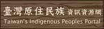 臺灣原住民族資訊資源網