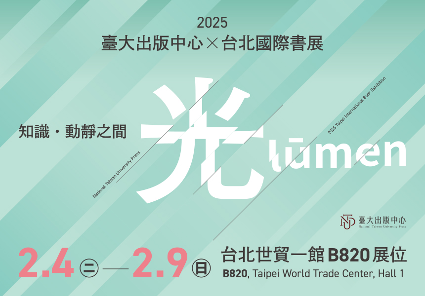 2025台北書展X臺大出版中心講座資訊~2025/2/9圖