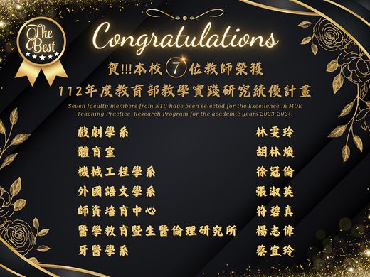 恭賀臺大7位教師榮獲112年度教育部教學實踐研究績優計畫圖