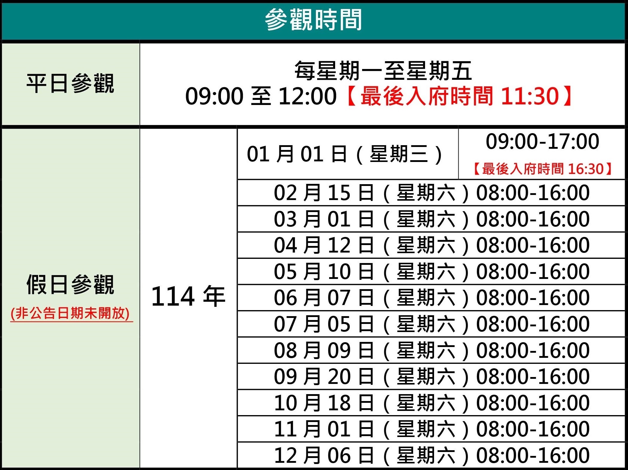 參觀時間說明
