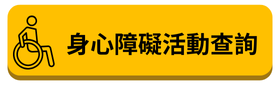 身心障礙活動查詢
