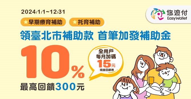 領臺北市補助款 首筆加發補助金