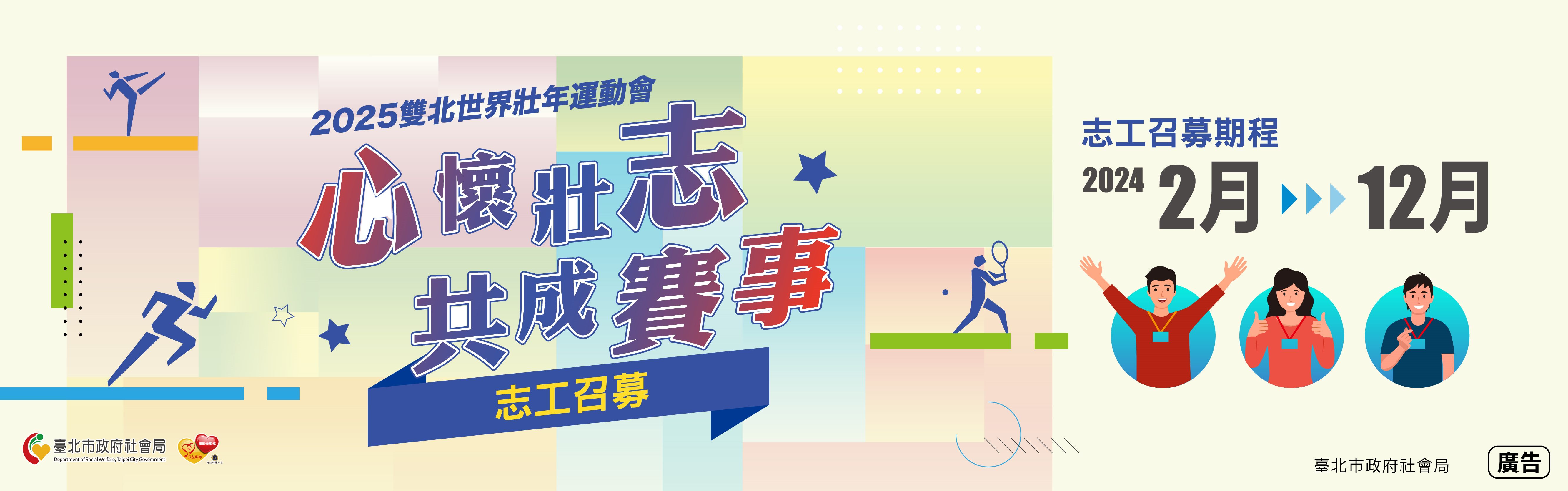 2025雙北世界壯年運動會志工召募