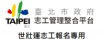 世壯運志工報名專用
