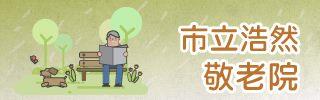 市立浩然敬老院
