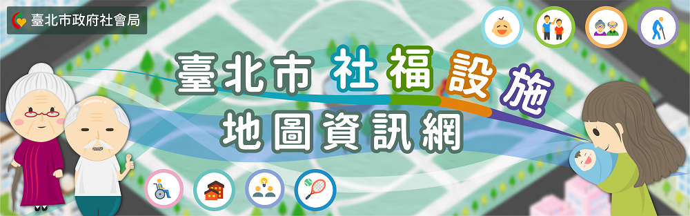 臺北市社福設施地圖資訊網