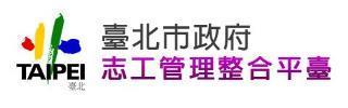 志工管理整合平臺