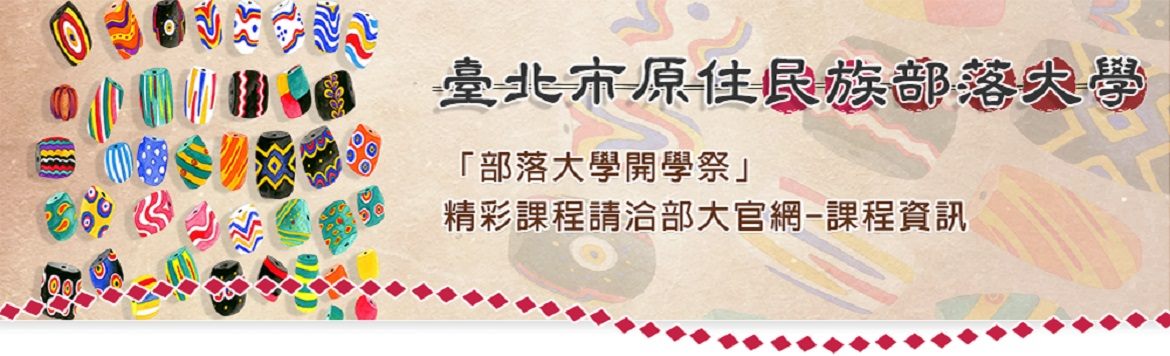 部落大學-課程資訊