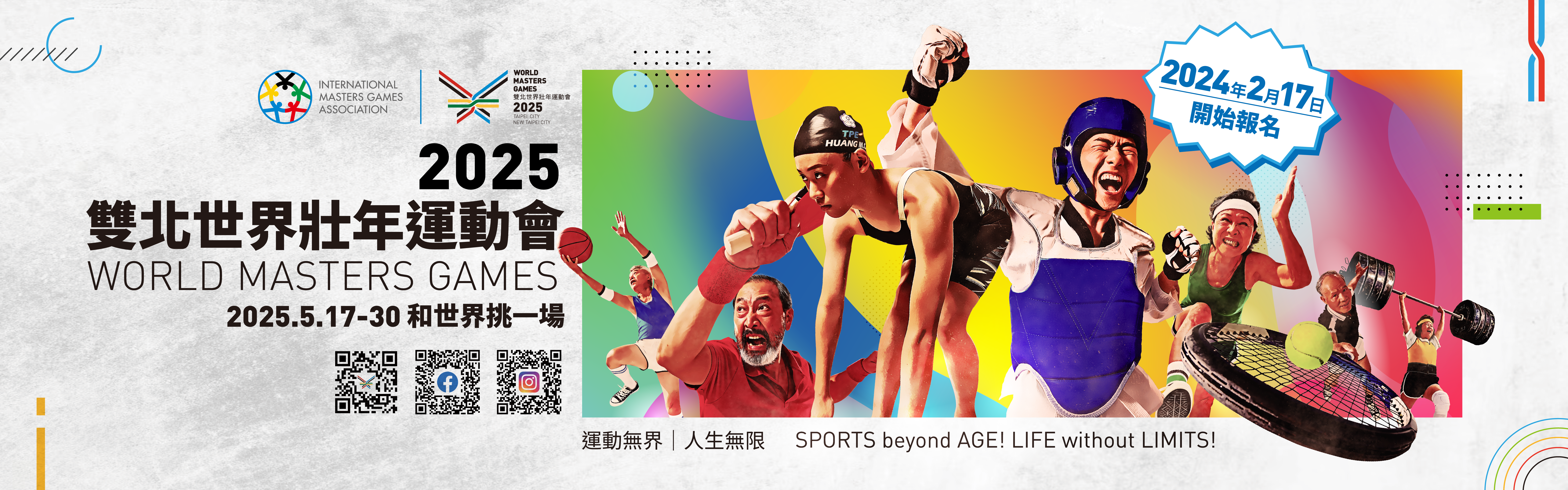 2025雙北世界壯年運動會