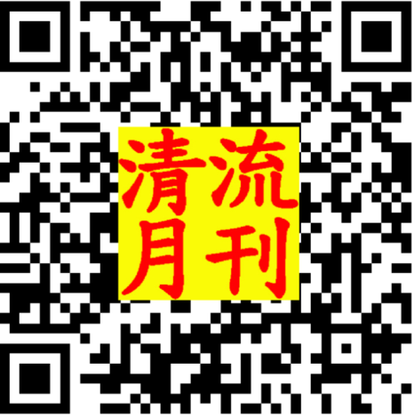 清流(法務部調查局)