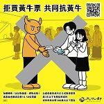 文化部『檢舉黃牛專區』，全民共同防制黃牛