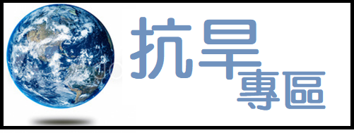 抗旱專區