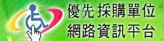 衛生福利部優先採購網路資訊平台