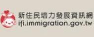 新住民培力發展資訊網