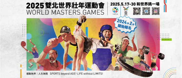 2025雙北世界壯年運動會