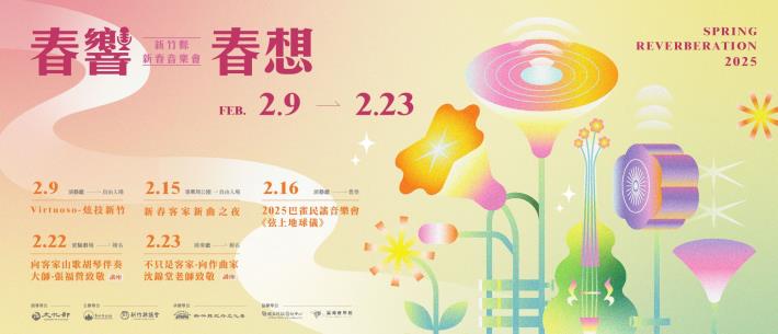 春響‧春想-2025新竹縣新春音樂會