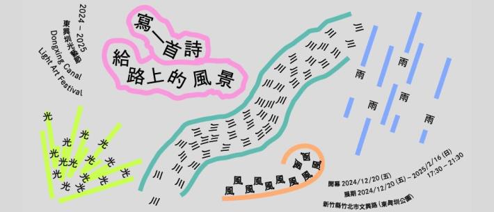 2024東興圳光藝節