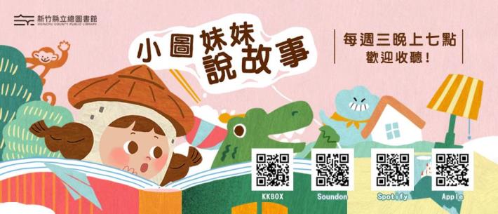 文化局小圖妹妹說故事