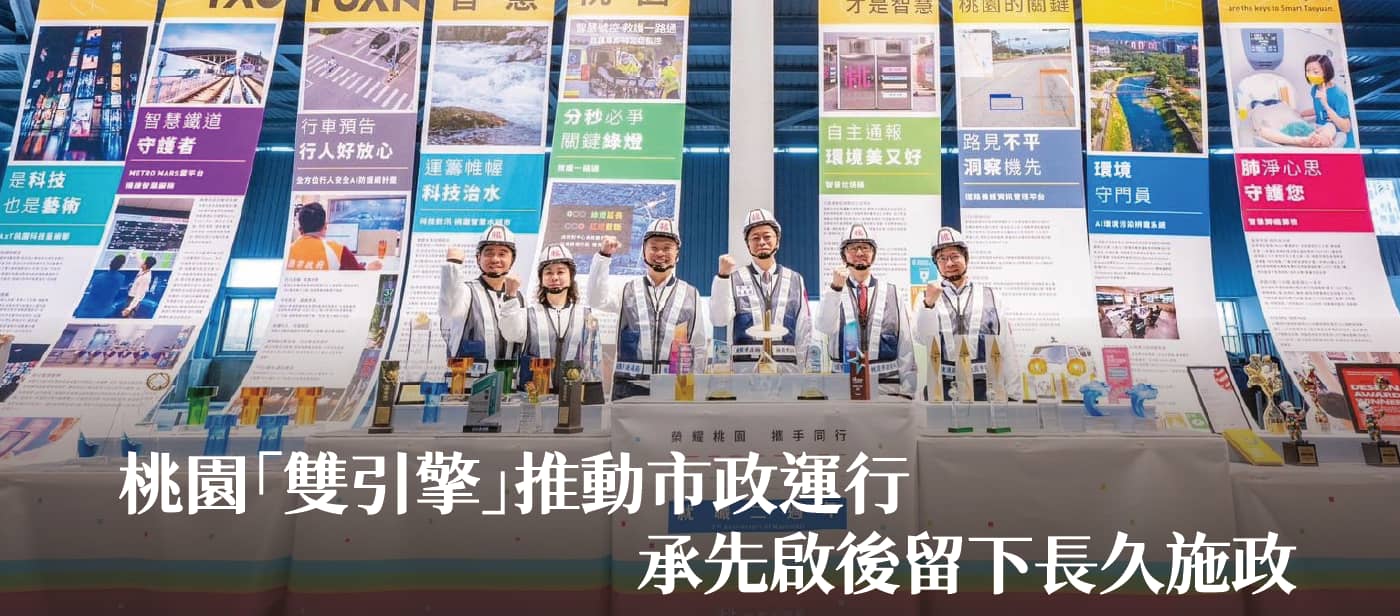 桃園「雙引擎」推動市政運行　張市長：承先啟後留下長久施政