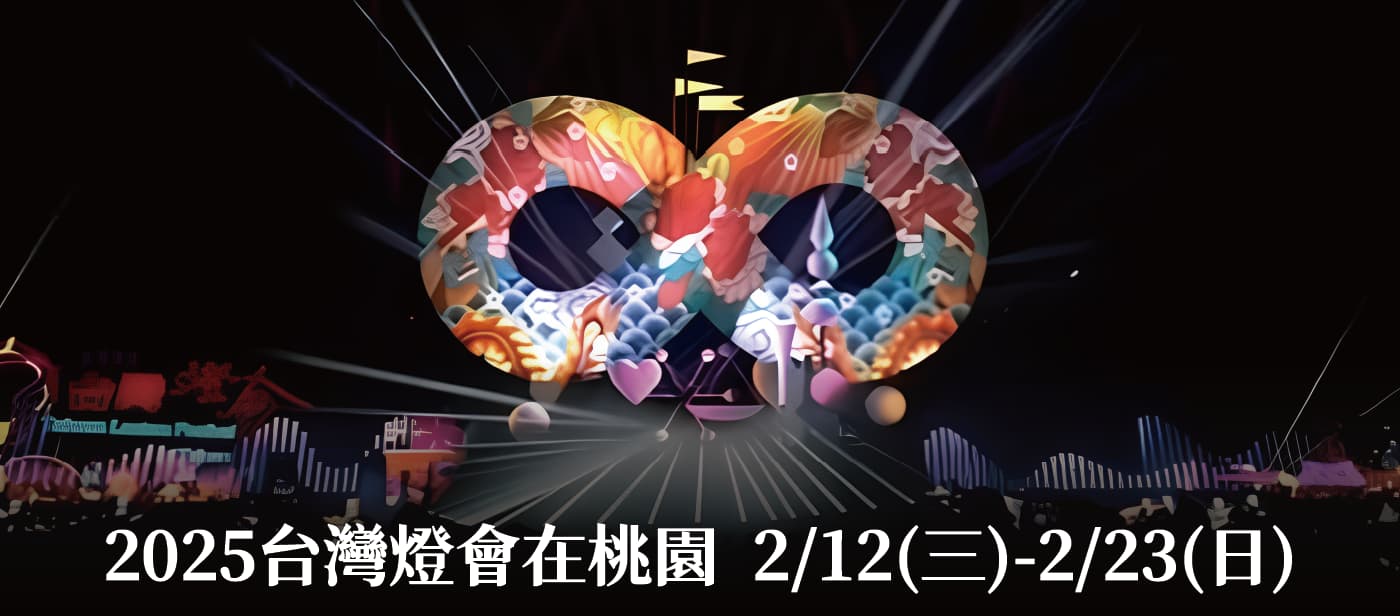 2025台灣燈會在桃園