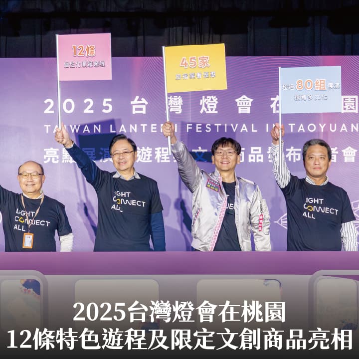 2025台灣燈會在桃園 12條特色遊程及限定文創商品亮相