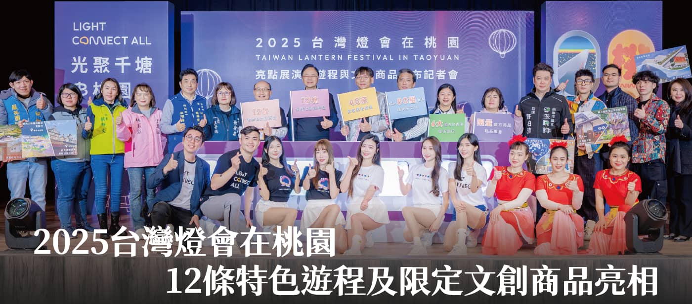 2025台灣燈會在桃園 12條特色遊程及限定文創商品亮相