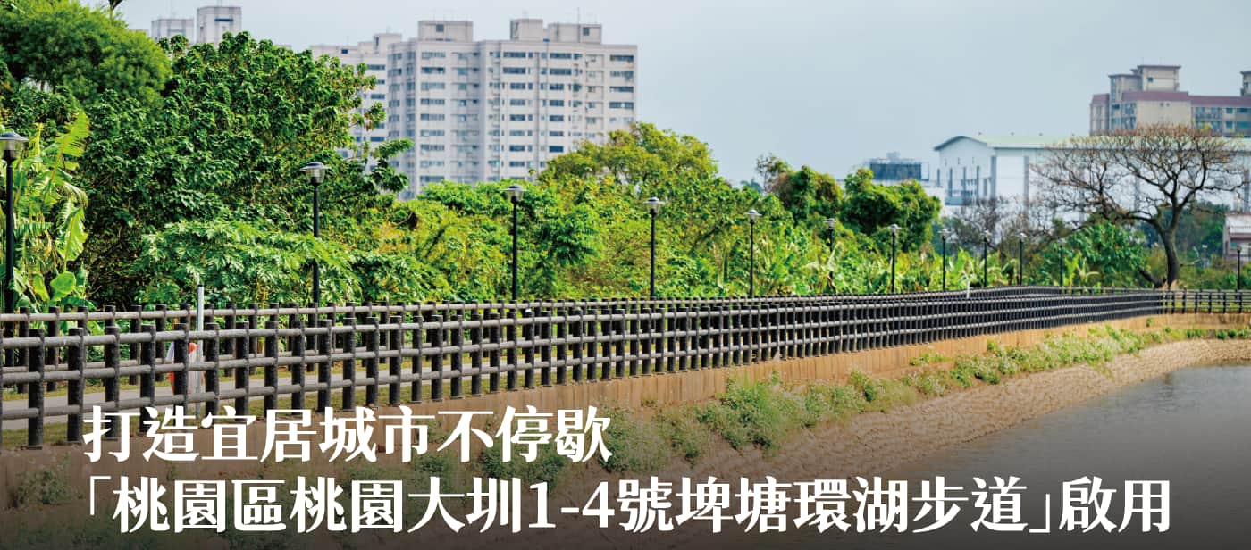 「桃園區桃園大圳1-4號埤塘環湖步道」啟用　張市長：打造宜居城市不停歇