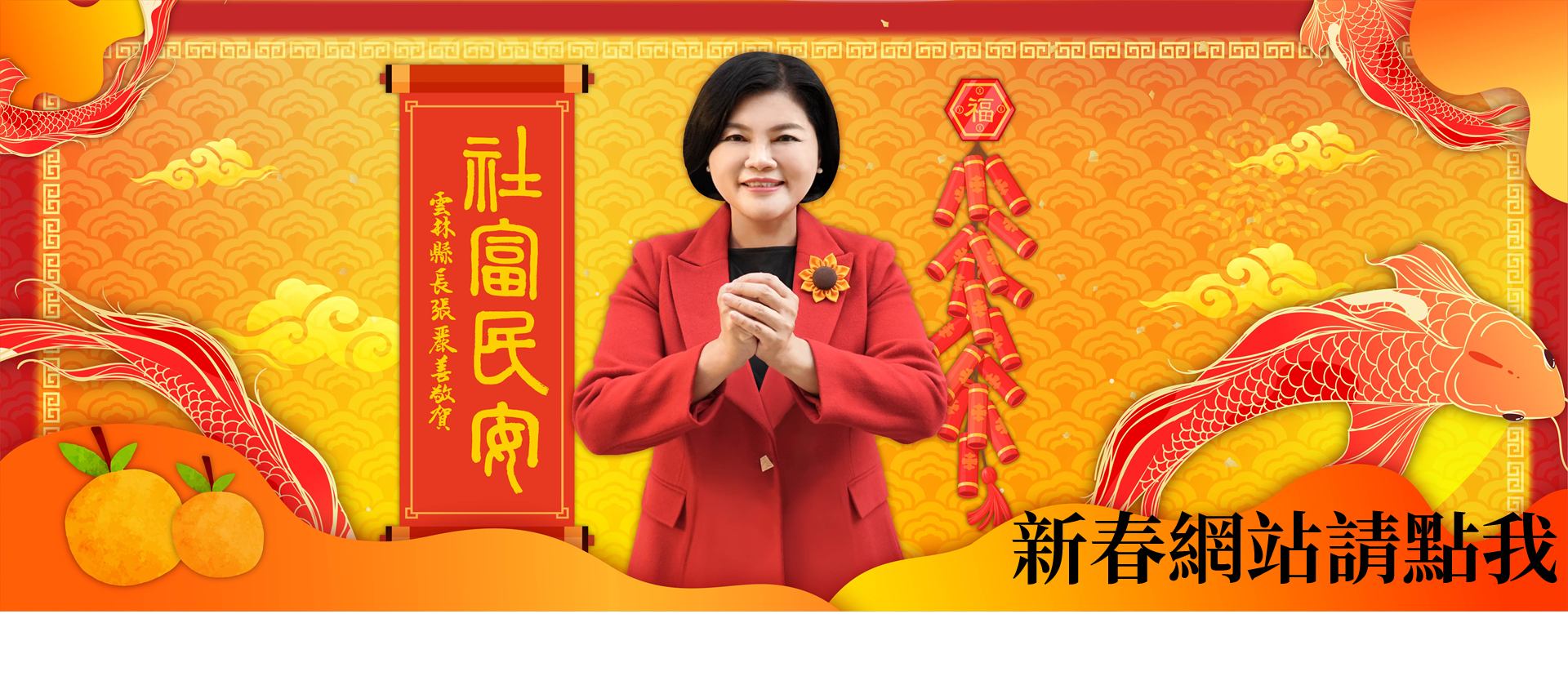 114年雲林縣政府新春網