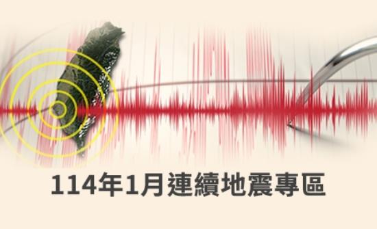 114年1月連續地震專區