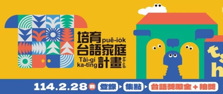 培育台語家庭計畫