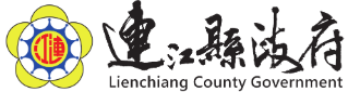 連江縣政府logo