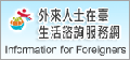 外來人士在臺生活諮詢服務網