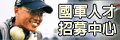 國軍人才招募中心