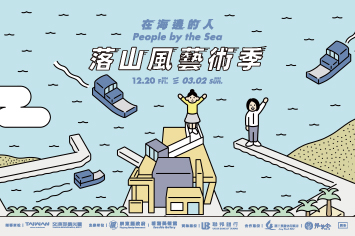 2024落山風藝術季