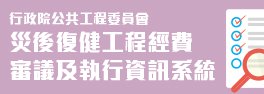 災害復建工程