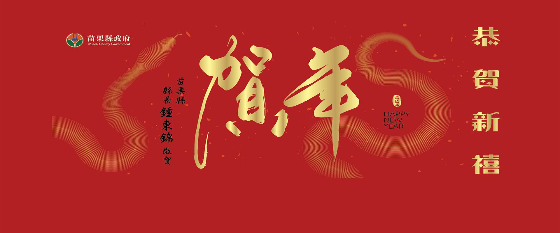 恭賀新禧