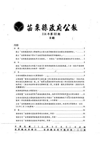 苗栗縣政府公報114年第2期