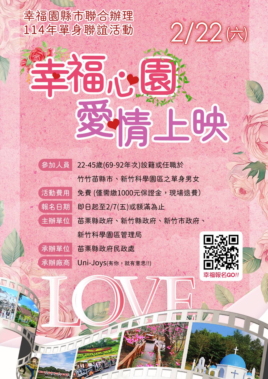 【單身聯誼】「幸福園縣市聯合辦理114年單身聯誼活動」，訂於114年1月3日(五)下午1時開始受理報名，歡迎竹竹苗單身朋友踴躍報名參加！