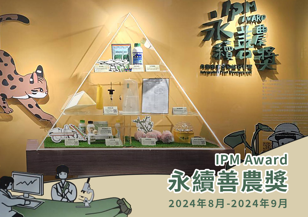 永續善農獎IPM Award