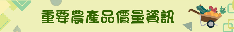重要農產品價量資訊 -將另開新視窗