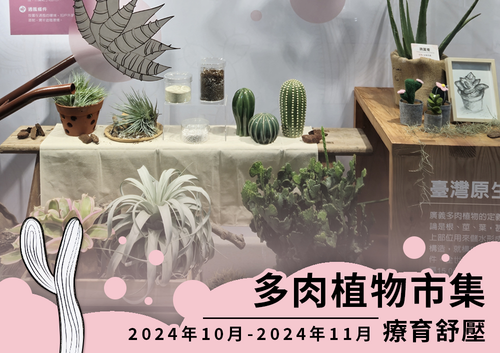 「多肉植物市集--療育舒壓」