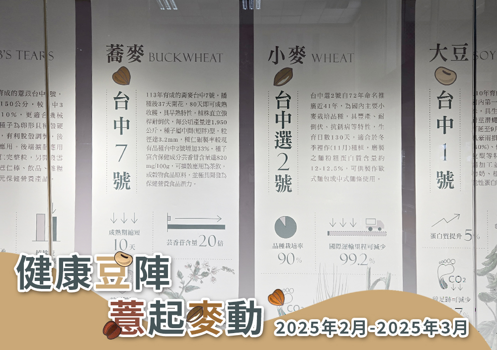 健康豆陣，薏起麥動