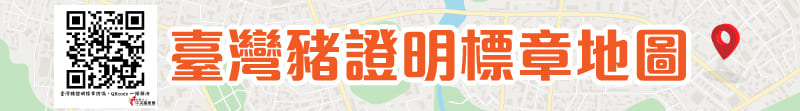 臺灣豬證明標章地圖 -將另開新視窗