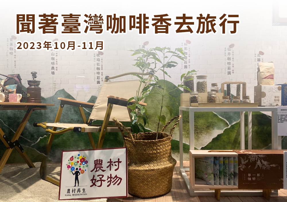 聞著臺灣咖啡香去旅行