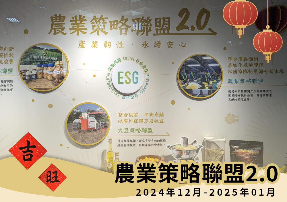 農業策略聯盟2.0，打造農業生態系