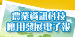 農業資訊科技應用發展電子報