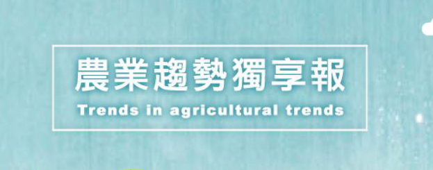 農業趨勢會員獨享報